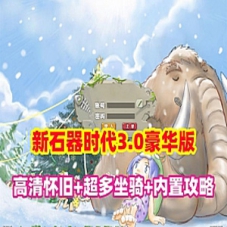 新石器时代一键端3.0豪华版高清怀旧网游单机内置快捷功能