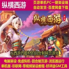 纵横西游 页游电脑一键架设服务端，纵横西游网页游戏单机
