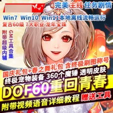 DNF网游单机版重回青春60级复古DNF一键端单机下载