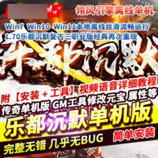 传奇单机版1.70复古三职业乐都沉默翎风引擎传奇单机一键端
