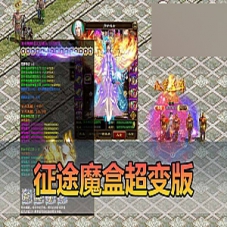 【征途单机版】魔盒超变带内辅GM命令工具征途一键端