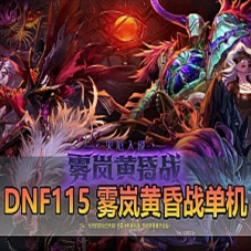【DNF115单机版雾岚黄昏战】魔枪三职业虚拟机一键端