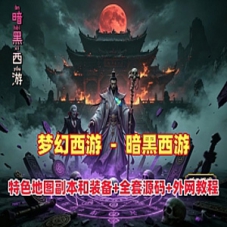 梦幻西游特色单机版本【暗黑西游】暗黑副本带游戏源码