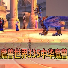【魔兽世界】V335中华魔兽单机一键端配套GM后台免虚拟机