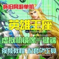 英雄王座网游单机版 英雄王座虚拟机镜像一键端