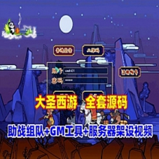 GGE2互通梦幻西游【大圣西游】单机版+全套源码带GM工具教程
