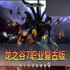 【龙之谷单机版】复古7职业80级V233龙之谷虚拟机一键端GM