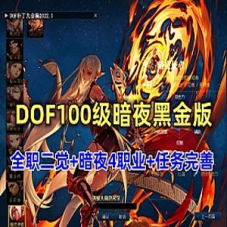 精品DOF网游单机版100级暗夜黑金版 全等级主线支线任务