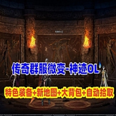 传奇单机版《神迹OL》专属神器单职业微变服务端自动拾取GM