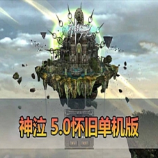 【神泣单机版】5.0怀旧版带单机商城，神泣虚拟机一键端