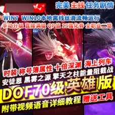 DOF70网游单机版英雄归来全职业二觉DOF70单机GM游戏
