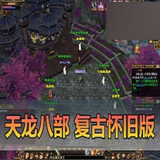 【天龙八部单机版】带内辅GM工具迷哥天龙一键端+手工端