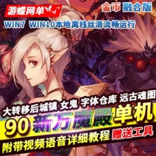 DOF单机版90大转移女鬼剑镜像一键端 万魔殿