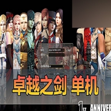 【卓越之剑】单机版虚拟机一键端内置GM可改经验倍率