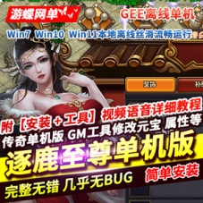 传奇单职业单机版境行者逐鹿至尊传奇一键端服务端GEE下载