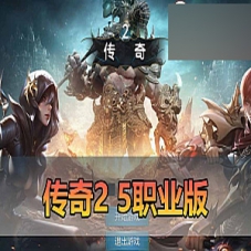 【传奇2单机版】5职业PC手游双端局域网，传奇2一键端下载