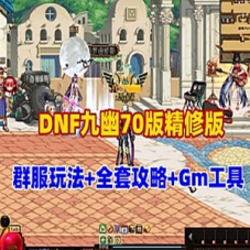 DNF九幽70版精修版网游单机版，群附玩法异界宠物GM