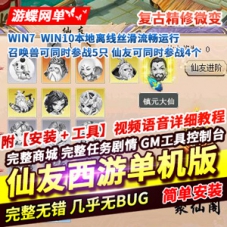 梦幻西游网游单机版仙友西游12门派复古精修网单梦幻