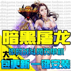 网页游戏 暗黑屠龙单机版 暗黑屠龙一键端 全副本 神级套装