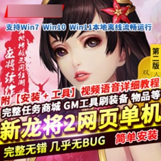 三国策略网页游戏新龙将2单机版一键端，新龙将2页游服务端