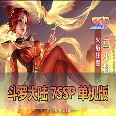 手游【斗罗大陆单机版】7SSP代金券内购版GM虚拟机一键端