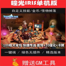 瞳光IRIS网游单机版一键端，瞳光网单游戏100格大背包GM工具