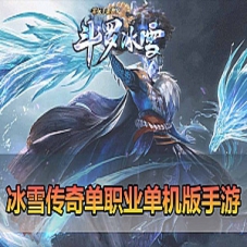 【传奇手游单机版】鸿蒙起源斗罗冰雪传奇单职业第3版