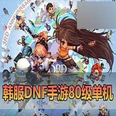 DNF手游离线单机版80级黑龙团本修复版T8装备DNF手游一键端!