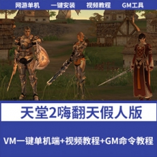 【天堂2】嗨翻天网游单机版，天堂2假人免虚拟机一键端