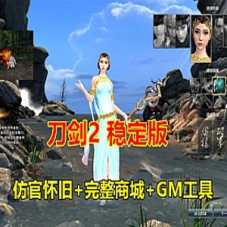 刀剑2网游单机版稳定版刀剑2服务端原开附端技能不闪退