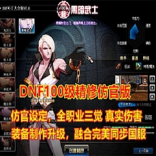 DOF单机版 望越百级仿官精修版，全职业二觉三觉，带GM工具