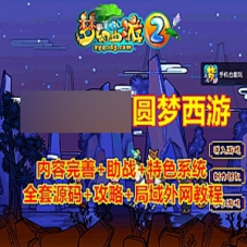梦幻西游单机版【圆梦西游】中变开附版全套源码局域外网