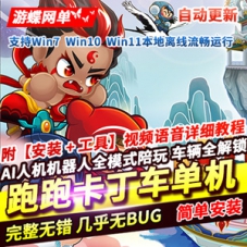 跑跑卡丁车网游单机版最新版一键启动AI人机机器人陪玩游戏