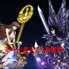 【圣斗士星矢2.0更新版】VM一键单机版+Linux手工外网服务端