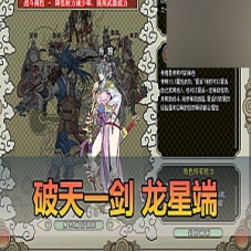 龙星端【破天一剑】单机版，破天一剑虚拟机一键端游戏