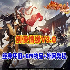 【剑侠情缘网络版v8.0】网游单机版下载带外网架设教程GM