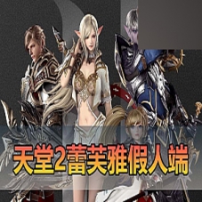 【天堂2】单机版蕾芙雅H5带超多AI假人版内置GM控制台一键端