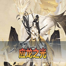 手游【应龙之光】单机版应龙罪王·姬狩大作战3333级闪烁宝石