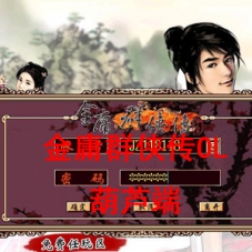 金庸群侠传OL网金版本VM一键单机版上古绝学特效葫芦群服端