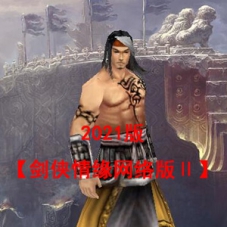 2021版【剑侠情缘网络版Ⅱ】VM一键单机版完整汉化任务