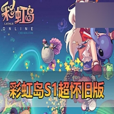 【彩虹岛】S1怀旧网游单机版，彩虹岛游戏一键端带GM工具