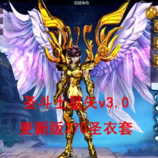 【圣斗士星矢v3.0更新版270圣衣套】VM一键单机版+全物品ID