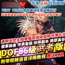 DOF网游单机版60级复古一键端服务端下载手动直升GM工具