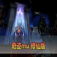 【奇迹MU修仙单机版】修仙版，奇迹虚拟机一键端网游下载