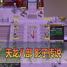 【天龙八部】单机版影子传说复古版怀旧天龙八部一键端GM
