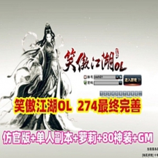 【笑傲江湖OL单机版】单人副本274终极完善版80神装GM一键端