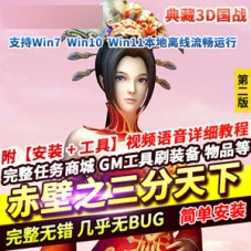3D国战游戏【赤壁之三分天下】网游单机版，赤壁单机版网游