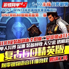 DNF地下城与勇士单机版复古60级精英版第三版镜像一键端GM