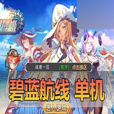 手游【碧蓝航线】单机版服务端碧蓝航线虚拟机一键端网单