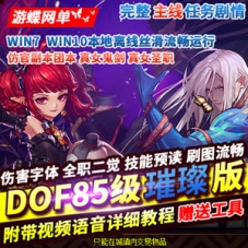 DNF单机版85璀璨有时装光环宝珠真14键GM后台完美版